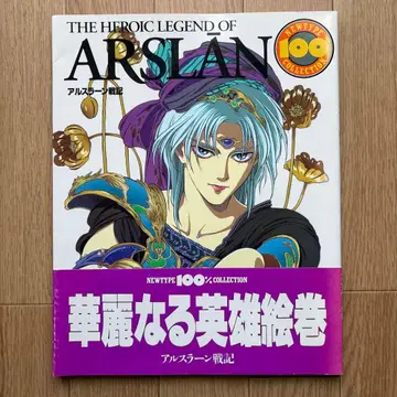 [ 초판.오비 포함 ] 아르슬란 전기 뉴타입 100% 컬렉션