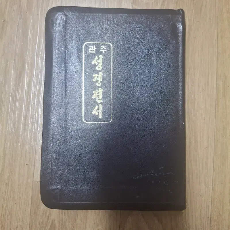 관주 성경전서 한글판개역 세로역 금세련 1987.09발행(상)