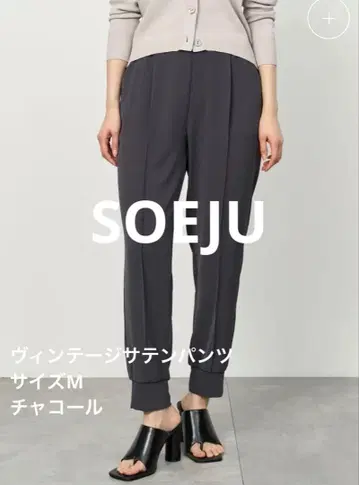 소 SOEJU 빈티지 새틴 팬츠 M 차콜
