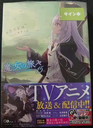 마녀의 여행 15권 초판 시로이시 사인이 있는 도서