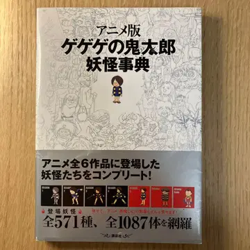 애니메이션판 게게게의 키타로 요괴 사전