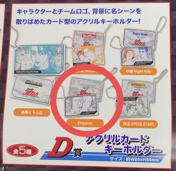 드리미 복권 이니셜 D -배틀의 행방- D상 4 Emperor 키링