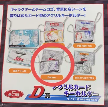 드리미 복권 이니셜 D - 배틀의 행방 - D상 4 Emperor 키링