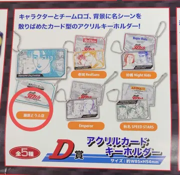 드리미 복권 이니셜 D -배틀의 행방- D상 1 후지와라 두부점 키링