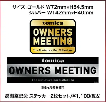 tomica 오너즈 미팅 스티커 세트