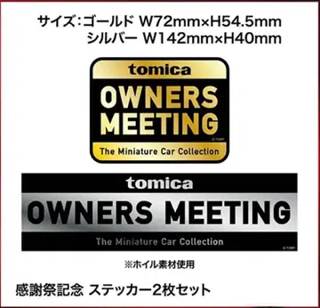 tomica 오너즈 미팅 스티커 세트