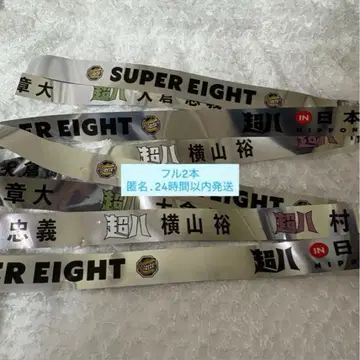 SUPER EIGHT 초팔 in 일본 무도관 은색 테이프 풀 2도