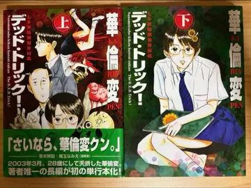 화륜변 데드 트릭! 상하권 세트 초판