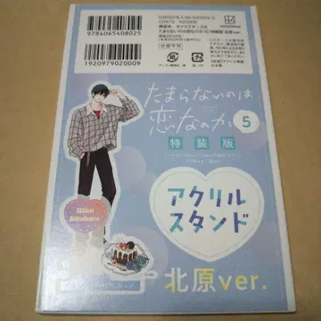 견딜 수 없는 건 사랑인가 특장판 5권 아크릴 스탠드 키타하라