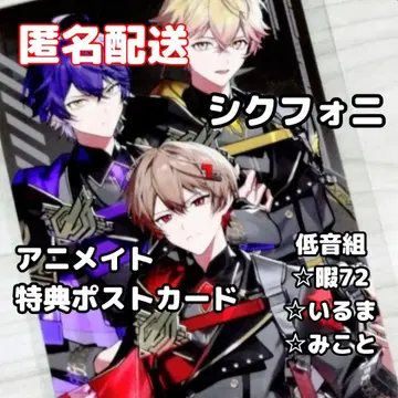 시쿠포니 애니메이트 페어 혜택 엽서 72분 이마루 미코토