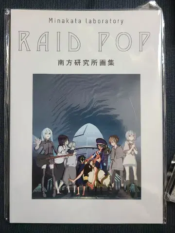 남방 연구소 화집 RAID POP 요네즈 켄시 하치
