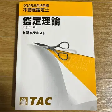 2026년 부동산 감정사 감정 이론 기본 텍스트 TAC