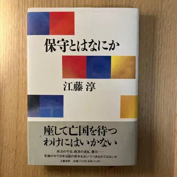 보수란 무엇인가 에토 준