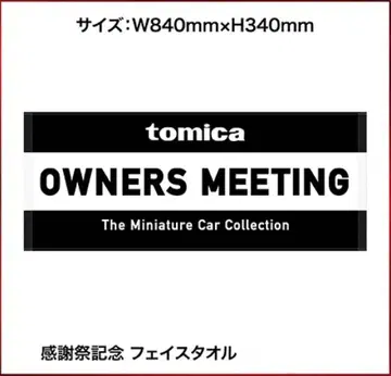 토미카 오너즈 미팅 페이스 타월