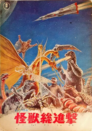 고질라 [괴수 총진격 / 해저군함] 혼다 이시로 영화 팜플렛 당시 물품