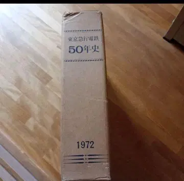 도쿄 급행 전철 50년사 저자 도쿄 급행 전철 사사 편찬 사무국 편
