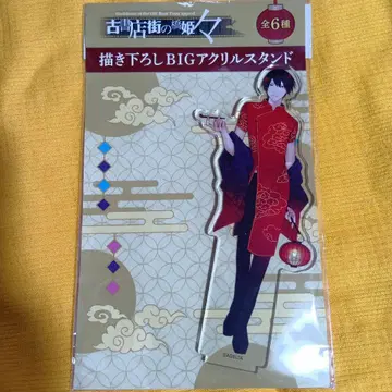 고서점 거리의 다리 공주 카와세 아크릴 스탠드 메디코스