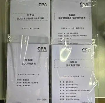 CPA 감사론 마츠모토 레쥬메 논문 대책 강의 2026년 목표 4권 세트