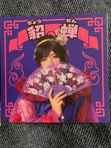 검극 삼국지 연기 조위 초선 아라마키 요시히코 스티커