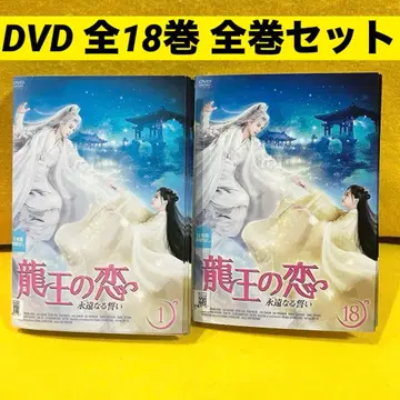 용왕의 사랑 ~영원한 맹세~ DVD 전 18권 전권 세트