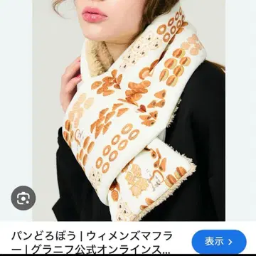 그라니프 빵도둑 머플러