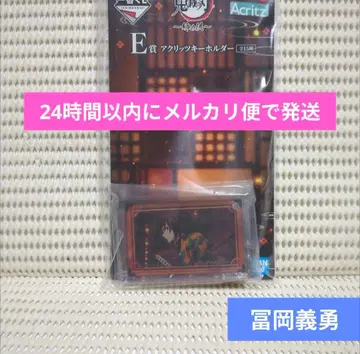 귀멸의 칼날 제일복권 E상 아크릴 키링 토미오카 기유