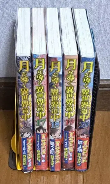 달이 이끄는 이세계 여행 16권-20권