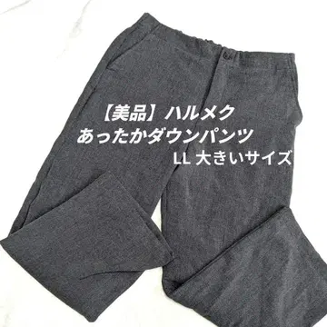 [ 새상품급 ] 하르메쿠 따뜻한 다운 팬츠 차콜 LL 인심 68