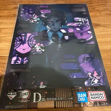 제일복권 귀멸의 칼날 D상 클리어 포스터