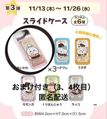 코스 치이카와 제3탄 슬라이드 케이스 치이카와 3개 세트 덤 포함