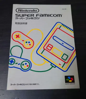 슈퍼 패미컴 본체 사용설명서 [1994년 구매] 개정판 3.