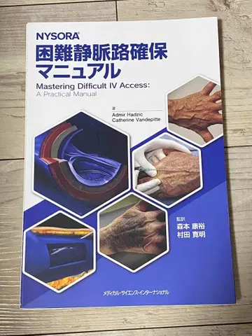 NYSORA 난이도 높은 정맥로 확보 매뉴얼