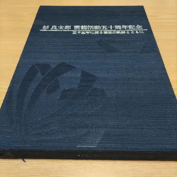 스기 료타로 예능 활동 50주년 기념