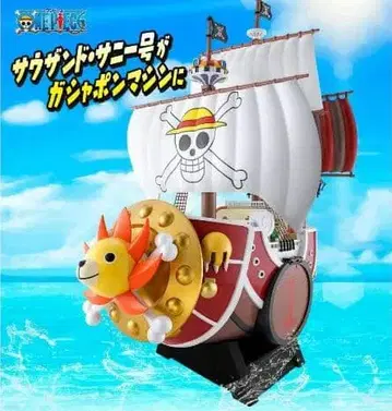 원피스 열매 사우전드 써니호 가샤폰