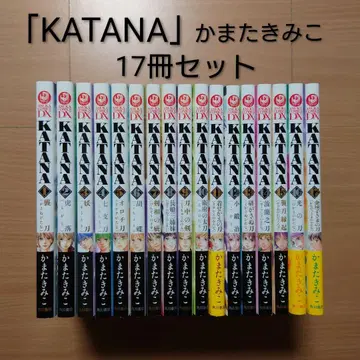 [ KATANA ] 카마타 키미코 17권 세트