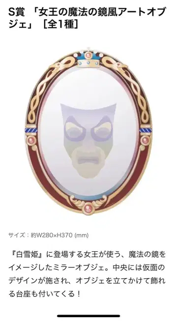 디즈니 빌런 제일복권 S상 거울 전 1종