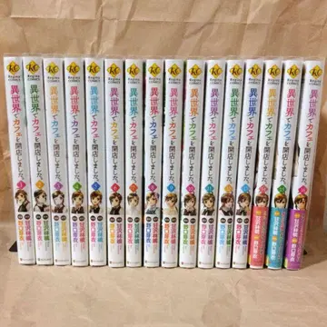 이세계에서 카페를 개점했습니다. 1~16권 기개전권