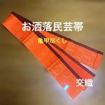 반폭 오비 오샤레 민예 거북이 등껍질 문양 혼방 미사용