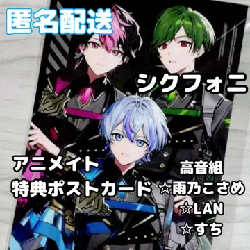 시쿠포니 애니메이트 페어 혜택 엽서 아메노 코사메 LAN 스치