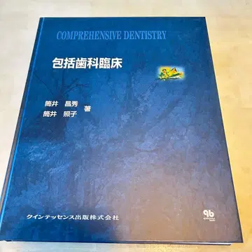 포괄적 치과 임상