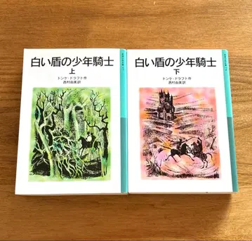 하얀 방패의 소년 기사 상 하 이와나미 소년 문고