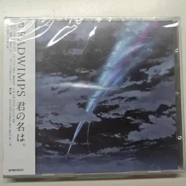 래드윔프스 너의이름은 미개봉 앨범 cd