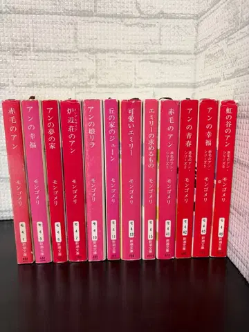 빨간 머리 앤 시리즈 12권 세트 몽고메리 묶음 판매 신초 문고