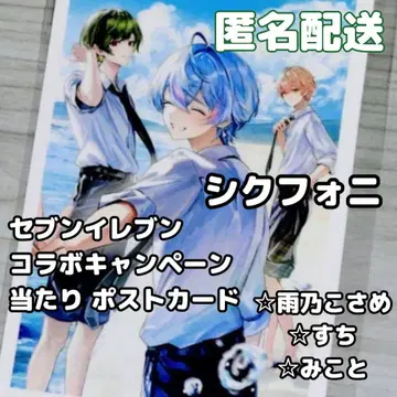 시쿠포니 세븐일레븐 당첨 엽서 아메노 코사메 스치 미코토