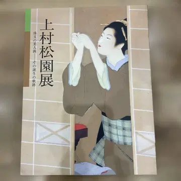 우에무라 쇼엔전: 구슬 같은 미인화, 그 탄생의 궤적 미인화 카탈로그