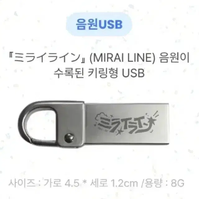 스코시즘 미라이라인 앨범 USB 음원 아크릴 키링