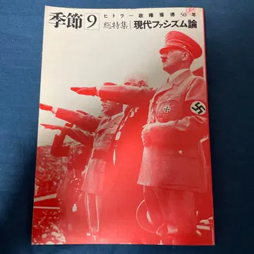 계절 9 히틀러 정권 획득 50년 현대 파시즘론