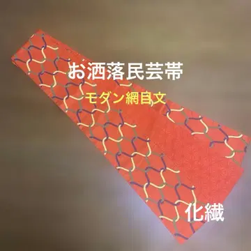 반폭 오비 세련된 민예 망사 문양 키류 직조 화학 섬유