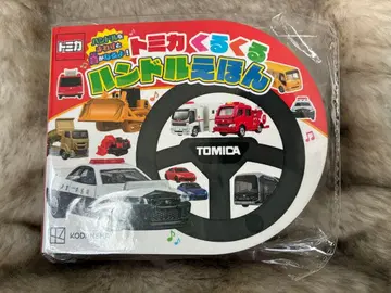 토미카 빙글빙글 핸들 동화책