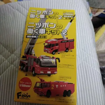 에프토이즈 일본의 일하는 자동차 키트 2 소방차